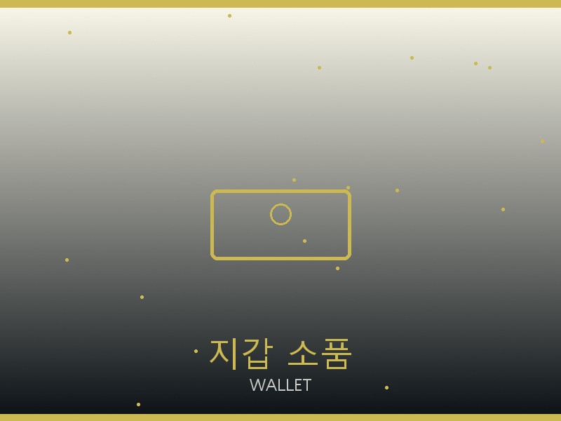 에륩스 레플리카 사이트 지갑·소품 관리